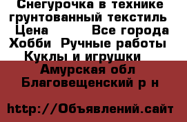 Снегурочка в технике грунтованный текстиль › Цена ­ 800 - Все города Хобби. Ручные работы » Куклы и игрушки   . Амурская обл.,Благовещенский р-н